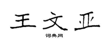 袁強王文亞楷書個性簽名怎么寫