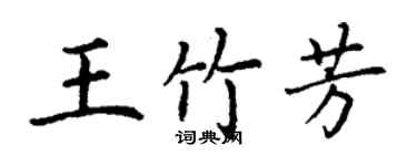 丁謙王竹芳楷書個性簽名怎么寫