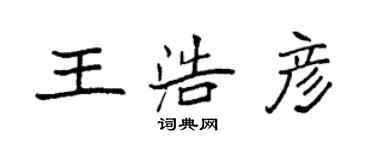 袁強王浩彥楷書個性簽名怎么寫