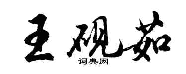 胡問遂王硯茹行書個性簽名怎么寫