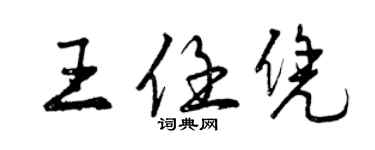 曾慶福王任憑行書個性簽名怎么寫