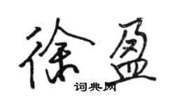 駱恆光徐盈行書個性簽名怎么寫