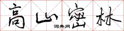 曾慶福高山密林行書怎么寫