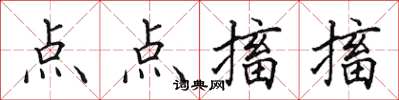 田英章點點搐搐楷書怎么寫