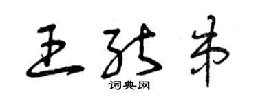 曾慶福王能串草書個性簽名怎么寫