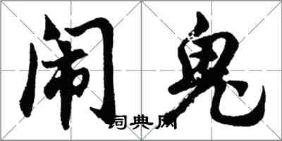 胡問遂鬧鬼行書怎么寫