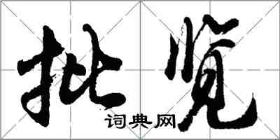 胡問遂批覽行書怎么寫