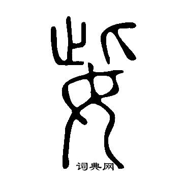 弍隸書書法_弍字書法_隸書字典