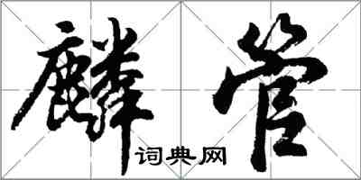 胡問遂麟管行書怎么寫