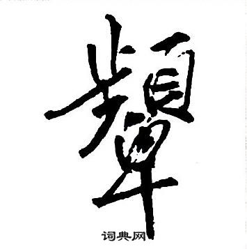 鬷篆書書法_鬷字書法_篆書字典