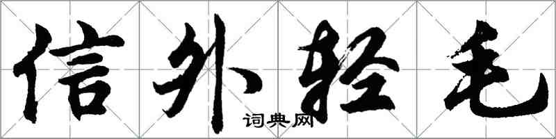 胡問遂信外輕毛行書怎么寫
