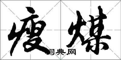 胡問遂瘦煤行書怎么寫