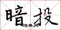 周炳元暗投楷書怎么寫