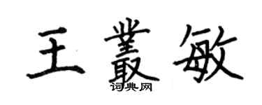 何伯昌王叢敏楷書個性簽名怎么寫