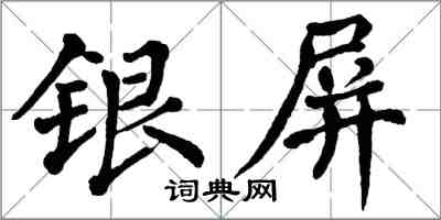 翁闓運銀屏楷書怎么寫