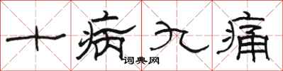 駱恆光十病九痛隸書怎么寫