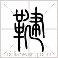 鞬篆書