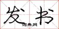 龐中華發書行書怎么寫