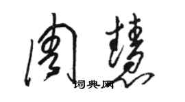 駱恆光周慧草書個性簽名怎么寫