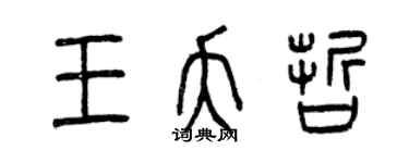 曾慶福王夭哲篆書個性簽名怎么寫