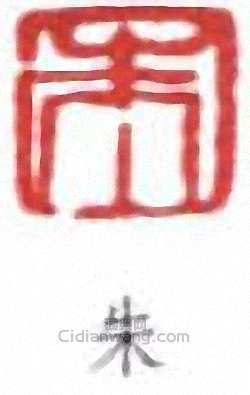 朱屺瞻的篆刻印章朱