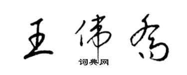 梁錦英王偉喬草書個性簽名怎么寫