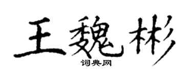 丁謙王魏彬楷書個性簽名怎么寫