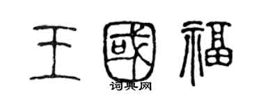 陳聲遠王國福篆書個性簽名怎么寫