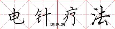 田英章電針療法楷書怎么寫