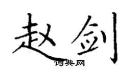 丁謙趙劍楷書個性簽名怎么寫