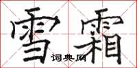 駱恆光雪霜楷書怎么寫