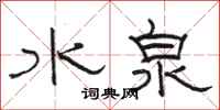 駱恆光水泉隸書怎么寫
