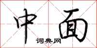 荊霄鵬中面行書怎么寫