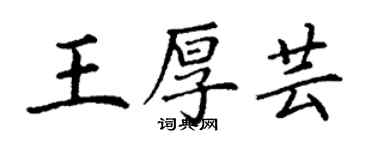 丁謙王厚芸楷書個性簽名怎么寫