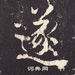 張增在段行琛碑中寫的遂