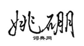 駱恆光姚硼行書個性簽名怎么寫