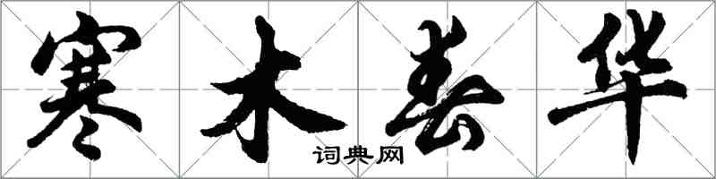 胡問遂寒木春華行書怎么寫