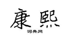袁強康熙楷書個性簽名怎么寫