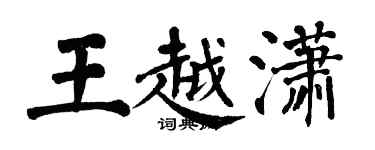 翁闓運王越瀟楷書個性簽名怎么寫