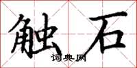 丁謙觸石楷書怎么寫