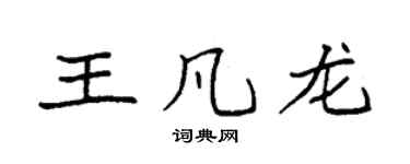 袁強王凡龍楷書個性簽名怎么寫