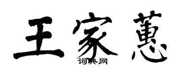 翁闓運王家蕙楷書個性簽名怎么寫