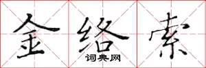 黃華生金絡索楷書怎么寫