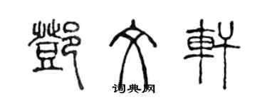 陳聲遠鄧文軒篆書個性簽名怎么寫