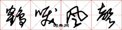 朱錫榮鶴唳風聲草書怎么寫