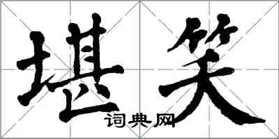 翁闓運堪笑楷書怎么寫