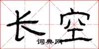 曾慶福長空隸書怎么寫