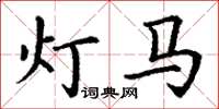 丁謙燈馬楷書怎么寫