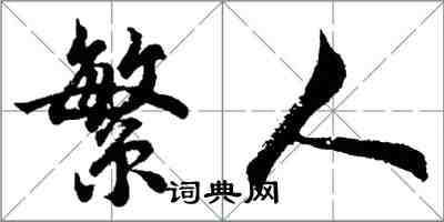 胡問遂繁人行書怎么寫