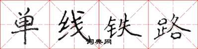 侯登峰單線鐵路楷書怎么寫